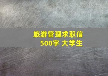 旅游管理求职信500字 大学生